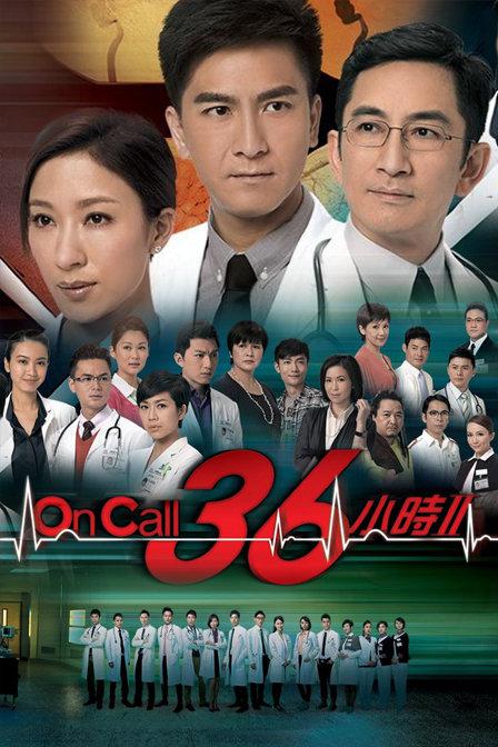 On Call 36小时2（粤）(全集)