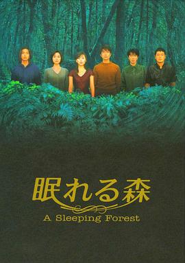 沉睡的森林第2集