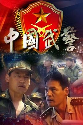 中国武警第3集